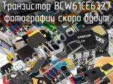 Транзистор BCW61CE6327 