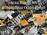Транзистор BCW61D 