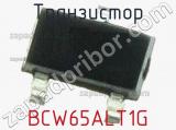 Транзистор BCW65ALT1G 