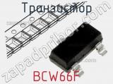 Транзистор BCW66F 