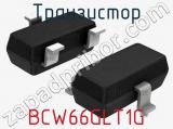 Транзистор BCW66GLT1G 