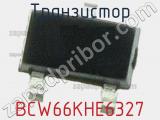 Транзистор BCW66KHE6327 