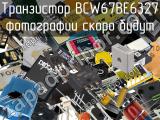 Транзистор BCW67BE6327 