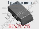 Транзистор BCW70.215 