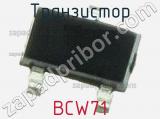 Транзистор BCW71 