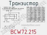Транзистор BCW72.215 фотография 2.