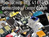 Транзистор BCX 41 E6433 