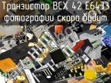 Транзистор BCX 42 E6433 