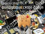 Транзистор BCX 70K E6327 