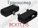 Транзистор BCX17,215 