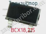 Транзистор BCX18,215 