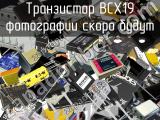 Транзистор BCX19 