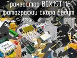 Транзистор BCX19T116 