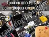 Транзистор BCX38C 