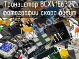 Транзистор BCX41E6327 
