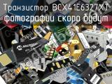 Транзистор BCX41E6327XT 