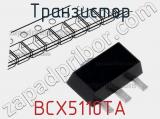 Транзистор BCX5110TA 