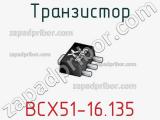 Транзистор BCX51-16.135 