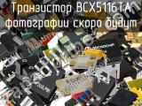 Транзистор BCX5116TA 