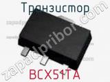 Транзистор BCX51TA 