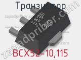 Транзистор BCX52-10,115 