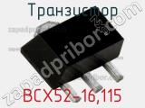 Транзистор BCX52-16,115 