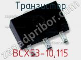 Транзистор BCX53-10,115 