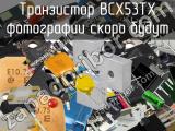 Транзистор BCX53TX 