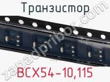 Транзистор BCX54-10,115 
