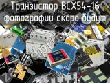 Транзистор BCX54-16 