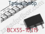 Транзистор BCX55-10,115 