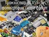 Транзистор BCX55-16 
