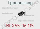 Транзистор BCX55-16,115 фотография 3.