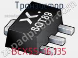 Транзистор BCX55-16,135 