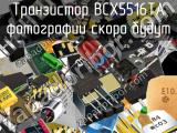 Транзистор BCX5516TA 