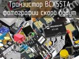 Транзистор BCX55TA 