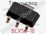 Транзистор BCX56-10 