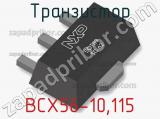 Транзистор BCX56-10,115 