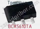 Транзистор BCX5610TA 