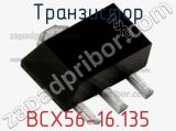 Транзистор BCX56-16.135 