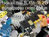 Транзистор BCX56-16.215 