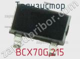 Транзистор BCX70G,215 