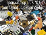 Транзистор BCX70J 