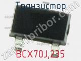 Транзистор BCX70J,235 
