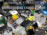 Транзистор BCX70JE6327HTSA1 