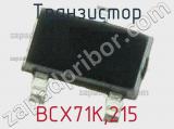 Транзистор BCX71K,215 