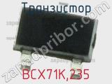 Транзистор BCX71K,235 
