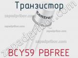 Транзистор BCY59 PBFREE