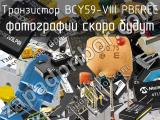 Транзистор BCY59-VIII PBFREE 