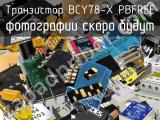 Транзистор BCY78-X PBFREE 